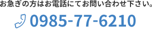 お急ぎの方はお電話にてお問い合わせ下さい。