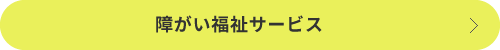 障がい福祉サービス