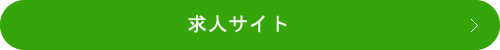 募集要項