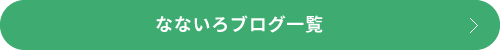 ブログ一覧へ