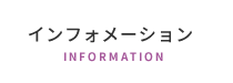 インフォメーション