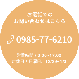 お電話のお問い合わせはこちら